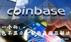 思考一个的:  TP钱包不显示