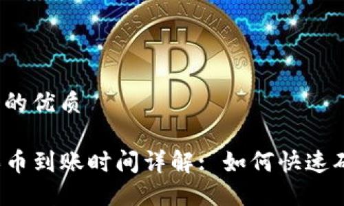 思考一个的优质

TP钱包买币到账时间详解: 如何快速确认交易？