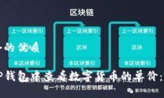思考一个的优质如何在TP钱包中查看数字货币的单