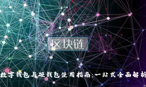 数字钱包与硬钱包使用指南：一站式全面解析