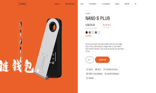 baioti必备的Windows版区块链钱包推荐：安全、方便的数字资产管理/baioti

区块链钱包, Windows版钱包, 数字资产管理, 安全钱包/guanjianci

近年来，随着区块链技术的快速发展和ryptocurrency的日益流行，越来越多的人开始关注如何安全、方便地管理自己的数字资产。在众多可供选择的数字钱包中，Windows版区块链钱包由于其强大的功能性和使用便捷性，受到了用户的广泛欢迎。本篇文章将详细介绍几款适合Windows系统的区块链钱包，分析其优缺点，以及如何选择一款合适的钱包来保障您的数字资产的安全。

一、Windows版区块链钱包的概述
区块链钱包是一种用于存储加密货币的数字钱包，其主要功能包括发送、接收和存储数字资产。Windows版区块链钱包专为Windows操作系统用户设计，通常提供图形用户界面（GUI），使得操作更加简单直观。
在选择一个Windows版区块链钱包时，用户首先需要考虑以下几个方面：安全性、便捷性、兼容性、支持的币种以及社区和开发者的活跃度。在接下来的部分，我们将逐一分析这些因素。

二、推荐的Windows版区块链钱包
下面是几款在用户中口碑较好的Windows版区块链钱包：

h41. Exodus/h4
Exodus是一款用户友好、界面美观的多币种钱包，支持超过100种加密货币。它的特点是集成了内置交易所、能够实现快速的资产兑换，适合那些希望快速进行交易的用户。Exodus还具有非常强的安全性，用户的私钥由本地存储，避免了第三方风险。
然而，Exodus并不支持法币提现，且在隐私方面表现一般，可能不适合那些对安全性要求极高的用户。

h42. Electrum/h4
Electrum专注于比特币的管理，因其轻量级和高安全性而受到许多用户的喜爱。它的设置过程简单，而且支持硬件钱包集成。如果用户希望使用比特币进行投资和交易，Electrum是一个不错的选择。
不过，它的界面相对简单，可能对初学者不够友好，并且仅支持比特币，而不支持其他加密货币。

h43. Atomic Wallet/h4
Atomic Wallet是一款多币种桌面钱包，支持超过500种加密货币。它除了提供安全的资金存储功能外，还允许用户直接在钱包内进行加密资产的交易。Atomic Wallet的特点是去中心化，没有进行交易时需要将资金再次转回钱包的操作。
但与其他钱包相比，Atomic Wallet的用户界面较为复杂，初学者可能需要一段时间来熟悉其功能。

h44. Jaxx Liberty/h4
Jaxx Liberty是一款支持多种平台的钱包，包括Windows、Mac、Android和iOS。该钱包简单易用，界面友好，而且支持多币种，适合广大的用户群体。Jaxx Liberty还提供实时价格跟踪及市场动态，使得用户可以在一个平台上管理多种资产。
然而，该钱包的安全性略逊一筹，因为用户的私钥不会加密存储在本地。

三、如何选择适合的Windows版区块链钱包
选择适合的Windows版区块链钱包时，有几个关键因素需要考虑：
首先是安全性。用户需要确保钱包提供强有力的安全措施，比如双重身份验证、私钥本地存储和定期的安全更新。
其次是便捷性。用户界面需要友好，操作简单，这对初学者尤为重要。理想的钱包应该能快速发送和接收加密货币，而不需要复杂的设置过程。
再次，需要兼容性。钱包应该支持多种操作系统，并能够兼容各种硬件钱包，以提高用户的存储灵活性。
最后，钱包支持的币种要能满足用户的需求。有些用户可能只需要比特币，而另一些人则可能需要管理多种不同的加密货币。

四、相关问题探讨
在选购和使用Windows版区块链钱包时，用户常常会遇到几个相关的问题。以下是四个可能的问题及其详细解答：

1. Windows版区块链钱包安全吗？
区块链钱包的安全性是用户最为关心的话题之一。Windows版的区块链钱包在安全性上具有一些优劣之处。
首先，采用本地存储私钥的钱包通常被认为是比较安全的，因为用户私钥不经过网络传输，减少了被黑客攻击的风险。例如，像Exodus和Electrum这样的钱包，其私钥存储在用户的设备上，降低了网络攻击的风险。
但另一方面，Windows操作系统本身和网络环境中存在的风险也可能对钱包的安全性造成威胁。恶意软件、病毒攻击和木马程序都可能通过用户的电脑进行攻击，这就需要用户时常保持警惕，并定期更新操作系统和钱包的安全补丁。
另外，对于交易的确认过程来说，区块链网络本身提供了一定程度上的安全保障。通过分布式网络验证的交易一般被认为是不可篡改的，但在交易发起时，用户仍需确保进入的地址准确无误。
综上所述，Windows版区块链钱包的安全性在很大程度上依赖用户的使用习惯以及所选择钱包的安全特性。

2. 如何备份和恢复Windows版区块链钱包？
备份和恢复是确保数字资产安全的重要步骤。在使用Windows版区块链钱包时，用户应当定期备份自己的钱包，以防数据丢失。
大多数钱包都提供了简单方便的备份功能。用户通常需要在钱包软件中找到备份选项，按照软件的指示生成备份文件。备份文件应该存储在安全的位置，如外部硬盘或云存储服务。切忌将备份文件存放在网络可访问的设备上，这样会增加被盗风险。
为了防止因遗忘密码而无法访问钱包，许多钱包还启用助记词功能，用户可以在创建钱包时记录下这组助记词。这组助记词可以作为恢复密码的手段，通过它们用户能够将钱包的状态恢复到初始备份状态。
如果用户需要恢复自己的钱包，只需通过钱包软件选择恢复选项，并输入助记词或选择备份文件，然后钱包会将其恢复到备份时的状态。这一过程通常只需几分钟，方便而高效。

3. Windows版区块链钱包支持哪些加密货币？
不同的Windows版区块链钱包所支持的加密货币是各不相同的，用户在选择钱包时需要注意这一点。一般来说，较为流行的钱包支持的币种种类会更多。
例如，Exodus钱包支持的数字货币种类相对较多，覆盖了主流的比特币、以太坊、莱特币，以及众多的小币种，适合需要管理多种资产的用户。而Electrum则专注于比特币，对比特币的支持相对较强，但不支持其他币种。
此外，一些新兴的多币种钱包（如Atomic Wallet）可能支持更多的加密资产，甚至某些刚刚上线的难得币种。用户在选择钱包时，应当首先明确自己需要管理哪些加密货币，以便选择合适的钱包。
另外，了解钱包的更新频率及团队的活跃度也是很关键的，这能帮助用户判断钱包是否会及时支持新出现的加密资产。

4. 如何处理Windows版区块链钱包中的交易？
处理Windows版区块链钱包中的交易并不是一项复杂的任务，用户只需遵循几个简单的步骤即可。
发送加密货币时，用户需要登录到自己的钱包，选择发送或支出选项，输入目标地址和金额。在发送之前，钱包软件会要求用户确认该交易的详情，以防止因输入错误的地址而造成资金损失。
在交易的过程中，用户需要注意交易的费用设置。大部分钱包允许用户自行设定交易费用，通常高费用可以加快交易的确认速度，而低费用可能使交易的确认时间延长。
对于接收加密货币，用户需要提供自己的钱包地址。可以在钱包界面找到接收选项，系统会显示该钱包的地址。用户可选择直接复制地址，也可生成二维码让对方扫一扫。
在交易完成后的确认中，用户的交易不久后会在区块链上得到确认。在钱包软件中，用户可以实时跟踪交易状态，一旦显示交易已确认，币就成功转入了用户的钱包中。
需要注意的是，用户在进行大额转账时，最好先进行小额试付款，以确定对方地址无误，确保交易安全。

总结而言，Windows版区块链钱包为用户提供了便捷、安全的数字资产管理方式，选择适合自己的钱包至关重要。希望本文的信息能帮助用户更好地理解和使用Windows版区块链钱包。