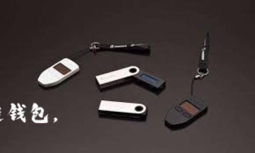 baioti必备的Windows版区块链钱包推荐：安全、方便的数字资产管理/baioti

区块链钱包, Windows版钱包, 数字资产管理, 安全钱包/guanjianci

近年来，随着区块链技术的快速发展和ryptocurrency的日益流行，越来越多的人开始关注如何安全、方便地管理自己的数字资产。在众多可供选择的数字钱包中，Windows版区块链钱包由于其强大的功能性和使用便捷性，受到了用户的广泛欢迎。本篇文章将详细介绍几款适合Windows系统的区块链钱包，分析其优缺点，以及如何选择一款合适的钱包来保障您的数字资产的安全。

一、Windows版区块链钱包的概述
区块链钱包是一种用于存储加密货币的数字钱包，其主要功能包括发送、接收和存储数字资产。Windows版区块链钱包专为Windows操作系统用户设计，通常提供图形用户界面（GUI），使得操作更加简单直观。
在选择一个Windows版区块链钱包时，用户首先需要考虑以下几个方面：安全性、便捷性、兼容性、支持的币种以及社区和开发者的活跃度。在接下来的部分，我们将逐一分析这些因素。

二、推荐的Windows版区块链钱包
下面是几款在用户中口碑较好的Windows版区块链钱包：

h41. Exodus/h4
Exodus是一款用户友好、界面美观的多币种钱包，支持超过100种加密货币。它的特点是集成了内置交易所、能够实现快速的资产兑换，适合那些希望快速进行交易的用户。Exodus还具有非常强的安全性，用户的私钥由本地存储，避免了第三方风险。
然而，Exodus并不支持法币提现，且在隐私方面表现一般，可能不适合那些对安全性要求极高的用户。

h42. Electrum/h4
Electrum专注于比特币的管理，因其轻量级和高安全性而受到许多用户的喜爱。它的设置过程简单，而且支持硬件钱包集成。如果用户希望使用比特币进行投资和交易，Electrum是一个不错的选择。
不过，它的界面相对简单，可能对初学者不够友好，并且仅支持比特币，而不支持其他加密货币。

h43. Atomic Wallet/h4
Atomic Wallet是一款多币种桌面钱包，支持超过500种加密货币。它除了提供安全的资金存储功能外，还允许用户直接在钱包内进行加密资产的交易。Atomic Wallet的特点是去中心化，没有进行交易时需要将资金再次转回钱包的操作。
但与其他钱包相比，Atomic Wallet的用户界面较为复杂，初学者可能需要一段时间来熟悉其功能。

h44. Jaxx Liberty/h4
Jaxx Liberty是一款支持多种平台的钱包，包括Windows、Mac、Android和iOS。该钱包简单易用，界面友好，而且支持多币种，适合广大的用户群体。Jaxx Liberty还提供实时价格跟踪及市场动态，使得用户可以在一个平台上管理多种资产。
然而，该钱包的安全性略逊一筹，因为用户的私钥不会加密存储在本地。

三、如何选择适合的Windows版区块链钱包
选择适合的Windows版区块链钱包时，有几个关键因素需要考虑：
首先是安全性。用户需要确保钱包提供强有力的安全措施，比如双重身份验证、私钥本地存储和定期的安全更新。
其次是便捷性。用户界面需要友好，操作简单，这对初学者尤为重要。理想的钱包应该能快速发送和接收加密货币，而不需要复杂的设置过程。
再次，需要兼容性。钱包应该支持多种操作系统，并能够兼容各种硬件钱包，以提高用户的存储灵活性。
最后，钱包支持的币种要能满足用户的需求。有些用户可能只需要比特币，而另一些人则可能需要管理多种不同的加密货币。

四、相关问题探讨
在选购和使用Windows版区块链钱包时，用户常常会遇到几个相关的问题。以下是四个可能的问题及其详细解答：

1. Windows版区块链钱包安全吗？
区块链钱包的安全性是用户最为关心的话题之一。Windows版的区块链钱包在安全性上具有一些优劣之处。
首先，采用本地存储私钥的钱包通常被认为是比较安全的，因为用户私钥不经过网络传输，减少了被黑客攻击的风险。例如，像Exodus和Electrum这样的钱包，其私钥存储在用户的设备上，降低了网络攻击的风险。
但另一方面，Windows操作系统本身和网络环境中存在的风险也可能对钱包的安全性造成威胁。恶意软件、病毒攻击和木马程序都可能通过用户的电脑进行攻击，这就需要用户时常保持警惕，并定期更新操作系统和钱包的安全补丁。
另外，对于交易的确认过程来说，区块链网络本身提供了一定程度上的安全保障。通过分布式网络验证的交易一般被认为是不可篡改的，但在交易发起时，用户仍需确保进入的地址准确无误。
综上所述，Windows版区块链钱包的安全性在很大程度上依赖用户的使用习惯以及所选择钱包的安全特性。

2. 如何备份和恢复Windows版区块链钱包？
备份和恢复是确保数字资产安全的重要步骤。在使用Windows版区块链钱包时，用户应当定期备份自己的钱包，以防数据丢失。
大多数钱包都提供了简单方便的备份功能。用户通常需要在钱包软件中找到备份选项，按照软件的指示生成备份文件。备份文件应该存储在安全的位置，如外部硬盘或云存储服务。切忌将备份文件存放在网络可访问的设备上，这样会增加被盗风险。
为了防止因遗忘密码而无法访问钱包，许多钱包还启用助记词功能，用户可以在创建钱包时记录下这组助记词。这组助记词可以作为恢复密码的手段，通过它们用户能够将钱包的状态恢复到初始备份状态。
如果用户需要恢复自己的钱包，只需通过钱包软件选择恢复选项，并输入助记词或选择备份文件，然后钱包会将其恢复到备份时的状态。这一过程通常只需几分钟，方便而高效。

3. Windows版区块链钱包支持哪些加密货币？
不同的Windows版区块链钱包所支持的加密货币是各不相同的，用户在选择钱包时需要注意这一点。一般来说，较为流行的钱包支持的币种种类会更多。
例如，Exodus钱包支持的数字货币种类相对较多，覆盖了主流的比特币、以太坊、莱特币，以及众多的小币种，适合需要管理多种资产的用户。而Electrum则专注于比特币，对比特币的支持相对较强，但不支持其他币种。
此外，一些新兴的多币种钱包（如Atomic Wallet）可能支持更多的加密资产，甚至某些刚刚上线的难得币种。用户在选择钱包时，应当首先明确自己需要管理哪些加密货币，以便选择合适的钱包。
另外，了解钱包的更新频率及团队的活跃度也是很关键的，这能帮助用户判断钱包是否会及时支持新出现的加密资产。

4. 如何处理Windows版区块链钱包中的交易？
处理Windows版区块链钱包中的交易并不是一项复杂的任务，用户只需遵循几个简单的步骤即可。
发送加密货币时，用户需要登录到自己的钱包，选择发送或支出选项，输入目标地址和金额。在发送之前，钱包软件会要求用户确认该交易的详情，以防止因输入错误的地址而造成资金损失。
在交易的过程中，用户需要注意交易的费用设置。大部分钱包允许用户自行设定交易费用，通常高费用可以加快交易的确认速度，而低费用可能使交易的确认时间延长。
对于接收加密货币，用户需要提供自己的钱包地址。可以在钱包界面找到接收选项，系统会显示该钱包的地址。用户可选择直接复制地址，也可生成二维码让对方扫一扫。
在交易完成后的确认中，用户的交易不久后会在区块链上得到确认。在钱包软件中，用户可以实时跟踪交易状态，一旦显示交易已确认，币就成功转入了用户的钱包中。
需要注意的是，用户在进行大额转账时，最好先进行小额试付款，以确定对方地址无误，确保交易安全。

总结而言，Windows版区块链钱包为用户提供了便捷、安全的数字资产管理方式，选择适合自己的钱包至关重要。希望本文的信息能帮助用户更好地理解和使用Windows版区块链钱包。