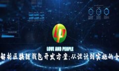 全面解析区块链钱包开发方案：从设计到实施的