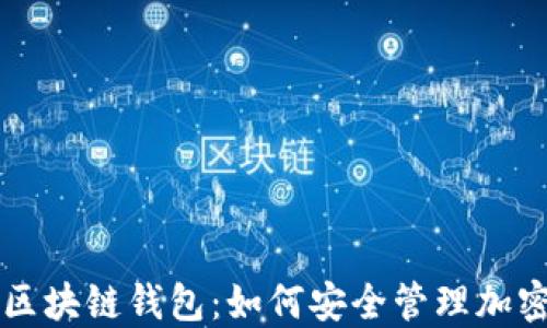 
实战区块链钱包：如何安全管理加密资产