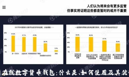 
全面解析在线数字货币钱包：什么是、如何使用及其优势与风险