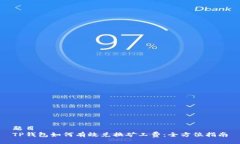 题目TP钱包如何有效兑换矿工费：全方位指南