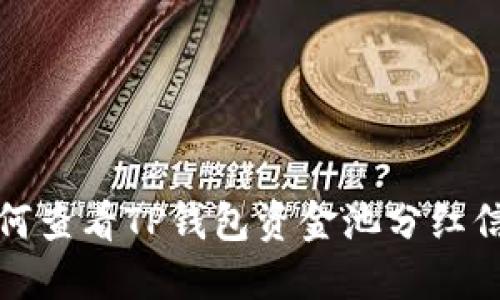 如何查看TP钱包资金池分红信息