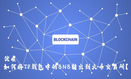 优质
如何将TP钱包中的BNB转出到火币交易所？