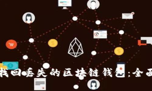 如何找回丢失的区块链钱包：全面指南