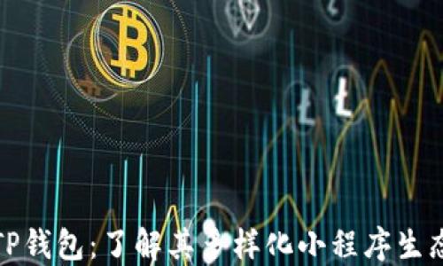 
探索TP钱包：了解其多样化小程序生态系统