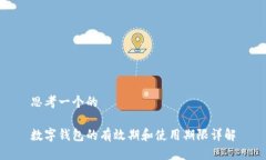 思考一个的数字钱包的有