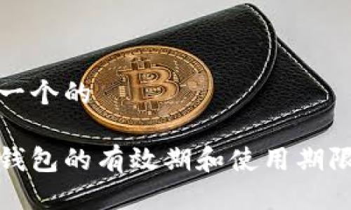 思考一个的

数字钱包的有效期和使用期限详解