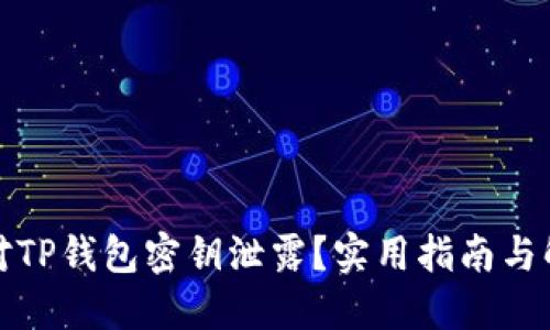 如何应对TP钱包密钥泄露？实用指南与解决方案
