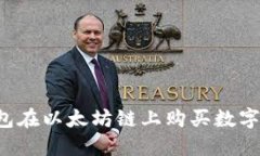  如何通过TP钱包在以太坊链上购买数字货币的全