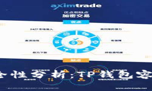 TP钱包安全性分析：TP钱包容易被盗吗？