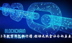 2023年数字钱包排行榜：推