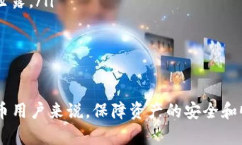 TP钱包网络连接错误解决指南：详细排查与修复方法
TP钱包, 网络连接错误, 钱包修复, 区块链技术/guanjianci

在数字货币快速发展的今天，TP钱包因其多功能性和用户友好性而受到广泛欢迎。然而，用户在使用TP钱包时，可能会遇到网络连接错误的问题，这不仅影响了用户的操作体验，还可能导致交易延误或失败。本文将为您提供有关TP钱包网络连接错误的全面解决方案，以及常见问题的详细解答。

1. 什么是TP钱包网络连接错误？
TP钱包网络连接错误是指用户在尝试连接到TP钱包的服务器时，遇到无法顺利建立网络连接的情况。这种错误可能会以多种形式出现，例如无法加载钱包界面、交易信息无法获取、实时数据更新失败等。

网络连接错误通常由以下几种原因引起：
ul
    listrong网络问题：/strong用户的设备可能连接到不稳定或速度较慢的网络。/li
    listrong钱包服务器故障：/strongTP钱包的服务器可能在进行维护或遇到技术故障。/li
    listrong软件版本过期：/strong用户使用的TP钱包版本可能较旧，且不再支持最新的网络协议。/li
    listrong防火墙或安全软件：/strong某些防火墙或安全软件可能会阻止TP钱包的网络连接。/li
/ul

2. TP钱包网络连接错误的排查步骤
为了有效地解决TP钱包的网络连接错误，用户可以尝试以下排查步骤：

h42.1 检查网络连接/h4
首先，确保您的设备已连接到稳定的互联网。您可以通过访问其他网站或应用程序来测试网络连接是否正常。如果其他应用程序也无法连接，则问题可能与您的网络有关。

h42.2 重新启动TP钱包/h4
有时，简单的重启可以解决临时性的连接问题。在关闭TP钱包应用程序后，等待几秒钟再重新启动它，看看是否仍然存在连接错误。

h42.3 检查TP钱包更新/h4
确保您使用的是最新版本的TP钱包。访问应用商店或TP钱包官方网站，查看是否有可用的更新。如有，及时进行更新以修复可能的bug。

h42.4 检查防火墙设置/h4
检查您的设备防火墙或安全软件的设置，确保TP钱包未被阻止。在某些情况下，您可能需要在安全软件中添加TP钱包为例外。

h42.5 更换网络/h4
如果可能，尝试切换到其他网络，例如从Wi-Fi切换到移动数据，或使用不同的Wi-Fi网络连接，以判断是否是特定网络问题导致的连接错误。

3. TP钱包网络连接错误的修复方法
如果经过排查仍然无法解决网络连接错误，用户可以尝试以下修复方法：

h43.1 使用VPN/h4
在某些情况下，ISP可能会限制对某些服务的访问，使用VPN可以帮助您绕过这些限制。在使用VPN时，请选择信誉良好的服务提供商，并确保VPN连接稳定。

h43.2 重置网络设置/h4
如果您在移动设备上使用TP钱包，可以尝试重置网络设置。这一操作将清除所有当前的网络设置，恢复为出厂状态，可能有助于解决连接错误。

h43.3 联系客服/h4
如果上述方法均未能解决问题，建议联系TP钱包的官方客服。他们能提供更专业的技术支持和解决方案，帮助您快速恢复钱包的正常使用。

4. 可能的相关问题

h44.1 TP钱包的网络连接错误是否影响交易的安全性？/h4
当您遇到TP钱包的网络连接错误时，最重要的是了解这种错误并不代表您的币种会因为网络连接问题而丢失。网络连接错误通常与服务器的访问权限和实时数据的获取有关，而不是钱包内部的安全性。然而，建议用户始终保持警惕，确保在进行任何交易或资产管理前，钱包能够正常连接，并在确认一切正常后再执行重要操作。

如果在网络连接错误期间进行了交易，建议您检查交易历史是否已成功完成。即使您的界面显示连接错误，交易信息仍然可能在后台完成。这时候，您可以通过区块链的浏览器确认具体的交易状态和结果。

h44.2 如果我的TP钱包网络连接错误持续很久，该怎么办？/h4
如果您的TP钱包网络连接错误持续时间较长，可以考虑采取以下措施来排查和修复：

ul
    listrong确认公共通知：/strong访问TP钱包的社交媒体或官方网站，查看是否有关于服务中断或维护的通知。/li
    listrong重新安装应用：/strong尝试卸载并重新安装TP钱包应用，以确保软件不再存在问题配置。/li
    listrong使用其他设备：/strong如果您有其他设备，可以尝试在其他设备上登录TP钱包，观察是否仍然存在连接问题。/li
/ul

如果经过以上措施仍然无效，建议尽快联系TP钱包的客服团队，以获取帮助和恢复正常使用的步骤。

h44.3 如何预防TP钱包的网络连接错误？/h4
为了降低TP钱包出现网络连接错误的几率，用户可以采取以下预防措施：

ul
    listrong定期更新软件：/strong确保您的TP钱包始终更新到最新版本，以避免因过时版本导致的兼容性问题。/li
    listrong使用可靠的网络：/strong尽量在稳定的互联网环境下使用TP钱包，避免使用公共Wi-Fi等不安全的网络连接。/li
    listrong备份钱包数据：/strong定期备份您的TP钱包数据，确保您的资产安全。/li
/ul

h44.4 TP钱包与其他数字钱包相比的优势是什么？/h4
TP钱包由于其独特的功能和用户友好的设计，在众多数字货币钱包中脱颖而出。以下是TP钱包相比其他数字钱包的优势：

ul
    listrong多币种支持：/strongTP钱包支持多种主流数字货币，让用户能够在一个平台上管理不同的资产。/li
    listrong安全性：/strongTP钱包采用先进的加密技术，确保用户的资产安全。即使在网络连接不稳定的情况下，用户的私钥和资产信息也不会泄露。/li
    listrong用户体验：/strongTP钱包的界面设计，操作流畅，适合不同层次的用户使用。/li
    listrong社区活跃：/strongTP钱包背后有一个庞大的用户社区，可以在遇到问题时获得帮助和建议。/li
/ul

总之，通过对TP钱包网络连接错误的深入分析与解决方案的整理，希望能帮助用户在遇到类似问题时迅速有效地进行排查与修复。对于每位数字货币用户来说，保障资产的安全和顺利交易是最为重要的，而了解并解决网络连接错误将是管理数字资产的重要一环。