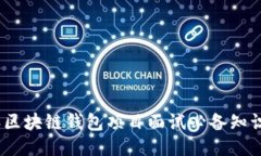 2023年区块链钱包项目面试