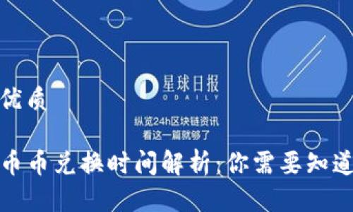 思考的优质

TP钱包币币兑换时间解析：你需要知道的一切