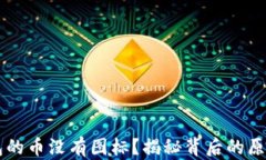 为什么TP钱包的币没有图标？揭秘背后的原因与解