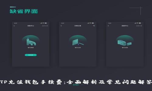 TP充值钱包手续费：全面解析及常见问题解答
