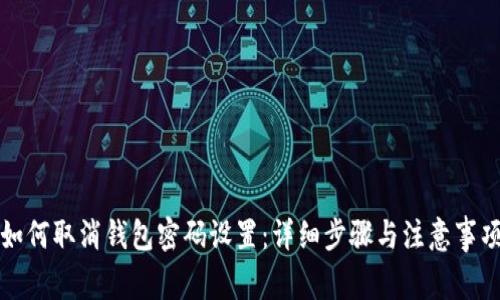 如何取消钱包密码设置：详细步骤与注意事项