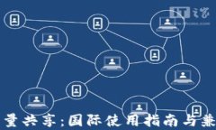 TP钱包流量共享：国际使用指南与兼容性分析
