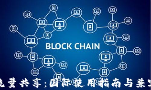 
TP钱包流量共享：国际使用指南与兼容性分析