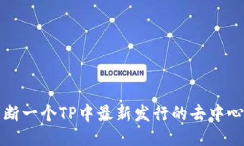 如何判断一个TP中最新发行的去中心化币种