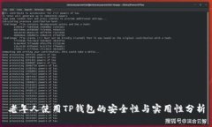老年人使用TP钱包的安全性与实用性分析