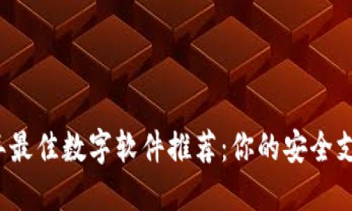 2023年最佳数字软件推荐：你的安全支付伴侣