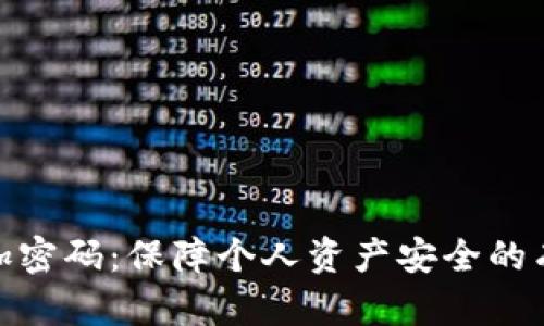 如何给加密码：保障个人资产安全的有效措施