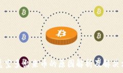   tP凭空多出来币的原因解析及解决方案