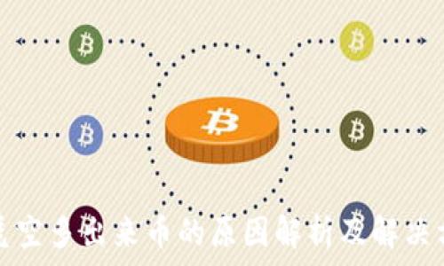   
tP凭空多出来币的原因解析及解决方案