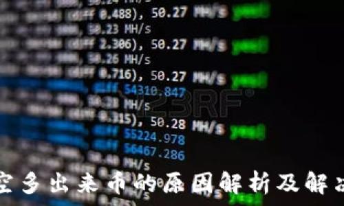   
tP凭空多出来币的原因解析及解决方案