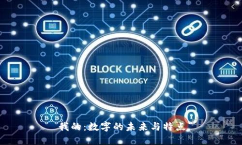 我的：数字的未来与特点