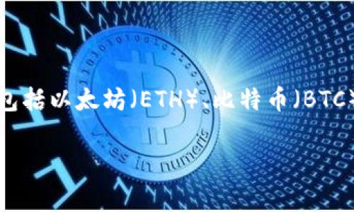 TP，通常是指“TokenPocket”，这是一个支持多种区块链的数字货币。TP可以存储、管理和交易多种加密货币和区块链资产，包括以太坊（ETH）、比特币（BTC）以及各种代币（如ERC20、BEP20等）。它不仅提供了安全的资产存储，还允许用户参与去中心化应用（DApp）的使用和交互。

如果您想了解TP的具体功能、使用方法及其安全性等信息，请告知，我可以为您详细解析。