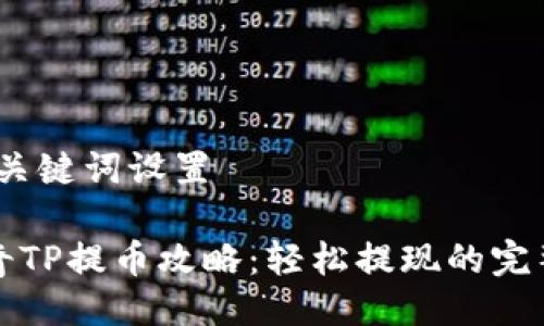 # 与关键词设置

佛萨奇TP提币攻略：轻松提现的完整指南