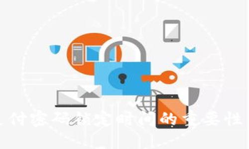 数字支付密码锁定时间的重要性与管理