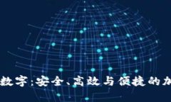 全面解析Potato数字：安全