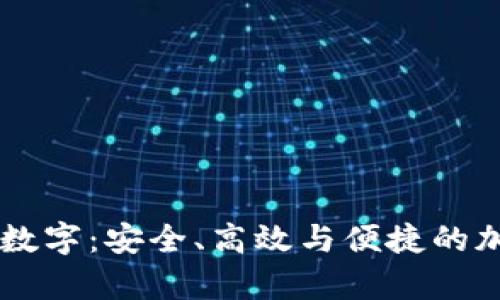 全面解析Potato数字：安全、高效与便捷的加密货币解决方案