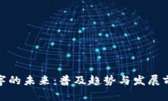 数字的未来：普及趋势与