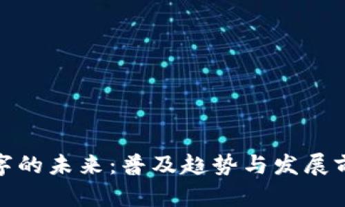 数字的未来：普及趋势与发展前景