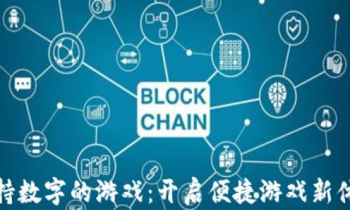 
支持数字的游戏：开启便捷游戏新体验