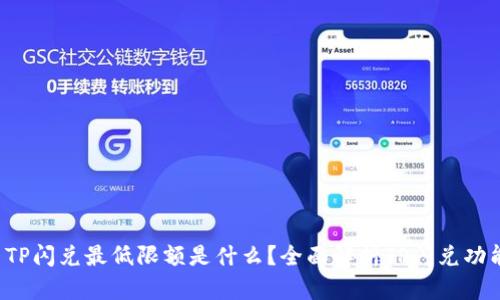  TP闪兑最低限额是什么？全面解析TP闪兑功能